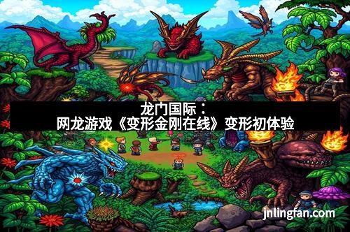 龙门国际：网龙游戏《变形金刚在线》变形初体验